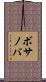 ボサノバ Scroll