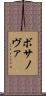 ボサノヴァ Scroll