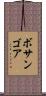 ボサンゴア Scroll