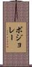 ボジョレー Scroll