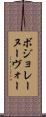 ボジョレーヌーヴォー Scroll
