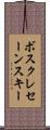 ボスクレセーンスキー Scroll