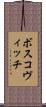 ボスコヴィッチ Scroll