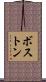 ボストン Scroll