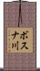 ボスナ川 Scroll