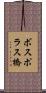 ボスポラス橋 Scroll