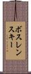 ボスレンスキー Scroll