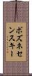 ボズネセンスキー Scroll