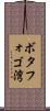 ボタフォゴ湾 Scroll