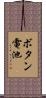 ボタン電池 Scroll