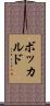 ボッカルド Scroll