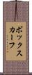 ボックス・カーフ Scroll