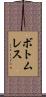 ボトムレス Scroll