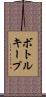 ボトルキープ Scroll