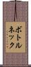 ボトルネック Scroll