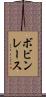 ボビンレース Scroll