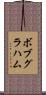 ボブグラハム Scroll