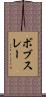 ボブスレー Scroll