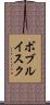ボブルイスク Scroll
