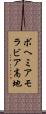 ボヘミアモラビア高地 Scroll