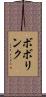 ボボリンク Scroll
