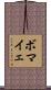 ボマイェ Scroll