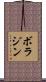 ボラジン Scroll
