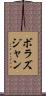 ボラズジャン Scroll