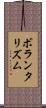 ボランタリズム Scroll