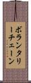 ボランタリーチェーン Scroll