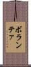 ボランテァ Scroll