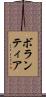 ボランティア Scroll