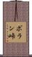 ボラン峠 Scroll