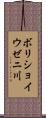 ボリショイウゼニ川 Scroll