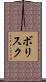 ボリスク Scroll