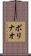 ボリナオ Scroll