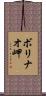 ボリナオ岬 Scroll