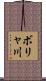 ボリャ川 Scroll