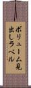 ボリューム見出しラベル Scroll