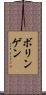 ボリンゲン Scroll
