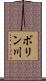 ボリン川 Scroll