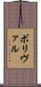 ボリヴァル Scroll