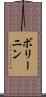 ボリーニン Scroll