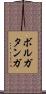 ボルガタンガ Scroll