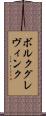 ボルクグレヴィンク Scroll