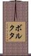 ボルクタ Scroll