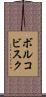 ボルコビスク Scroll