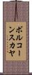 ボルコーンスカヤ Scroll