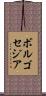 ボルゴセジア Scroll