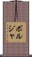ボルジャ Scroll